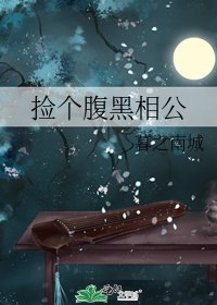 撿個腹黑相公