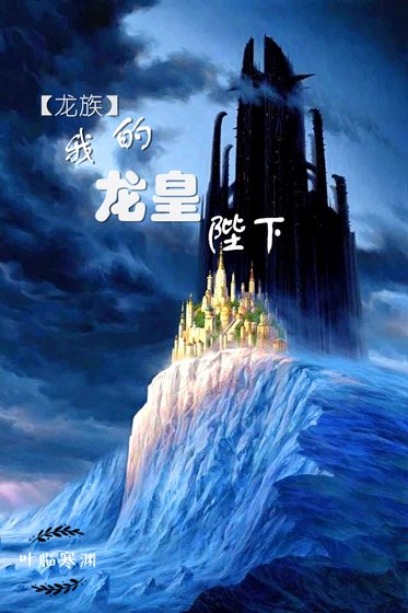 （龍族）我的龍皇陛下