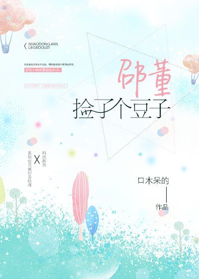 邵董捡了个豆子