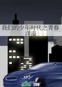 我们的少年时代之青春洋溢