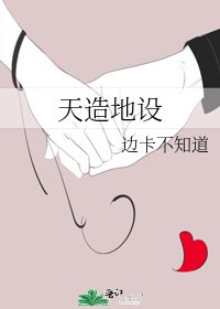 《天造地设》