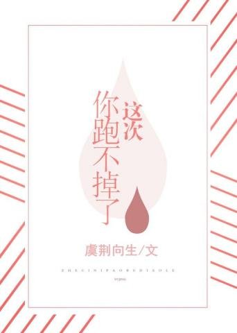 这次你跑不掉了