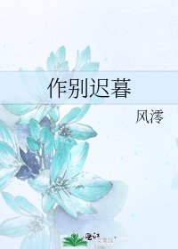 作别迟暮