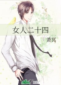女人二十四