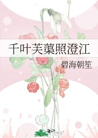 千叶芙蕖照澄江