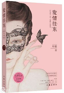 爱情往东