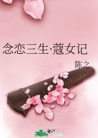 念恋三生·蔻女记