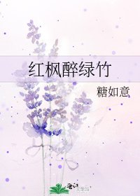 《红枫醉绿竹》