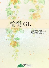 愉悅 GL
