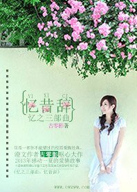 忆之三部曲:忆昔辞
