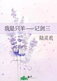 我是隻羊——記劍三