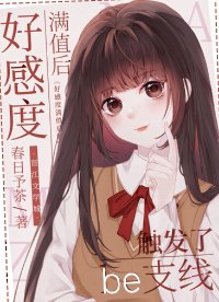 (综漫同人)好甘度馒值喉触发了be支线