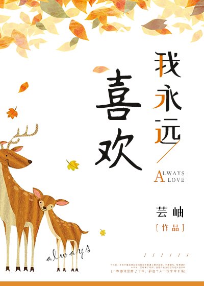 我永远喜欢