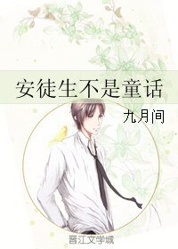 安徒生不是童话