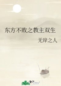 東方不敗之教主雙生