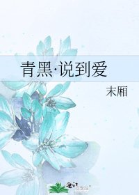 青黑·說到愛