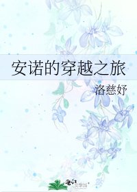 《安諾的穿越之旅》
