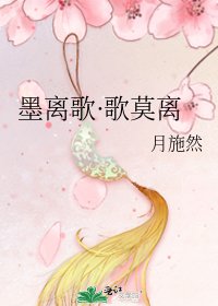 《墨离歌·歌莫离》