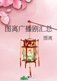 圖離廣播劇彙總