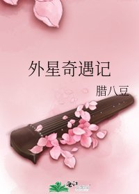 外星奇遇记