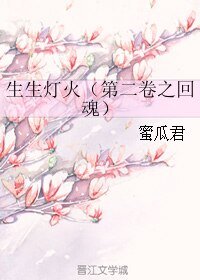 生生燈火(第二卷之回魂)
