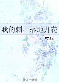 我的刺，落地開花