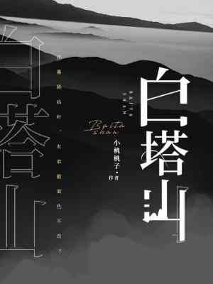 白塔山