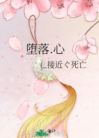 堕落.心