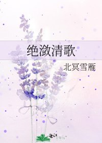 《绝潋清歌》