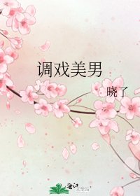 《調戲美男》