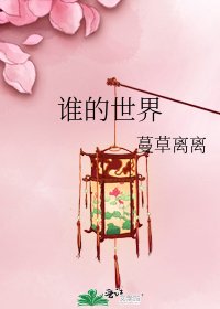 誰的世界