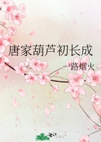 《唐家葫蘆初長成》