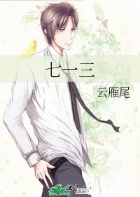 《七一三》
