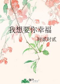 《我想要你幸福》