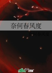 奈何春風度