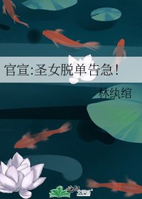 《官宣:圣女脱单告急!》