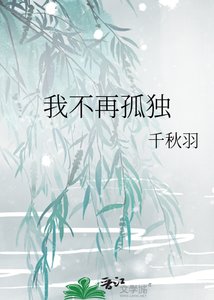《我不再孤獨》