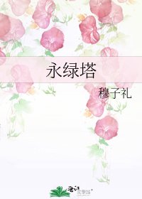 永绿塔