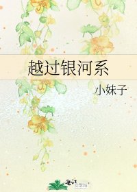 《越过银河系》