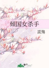 倾国女杀手