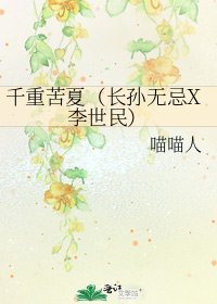 千重苦夏(长孙无忌X李世民)