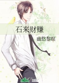 《石来财赚》