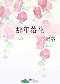 那年落花