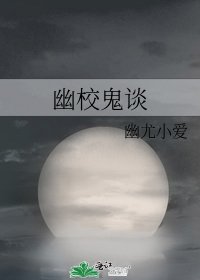 幽校鬼谈