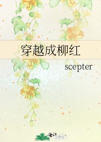 穿越成柳紅