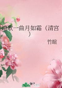《清歌一曲月如霜(清宮)》