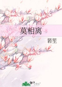 《莫相离》