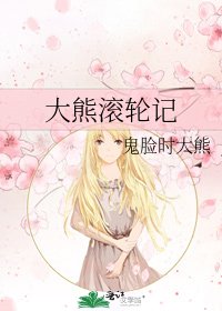 大熊滚轮记