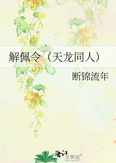《解佩令(天龙同人)》