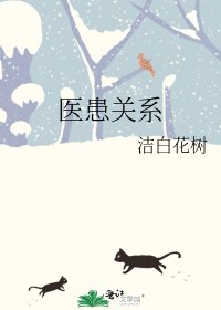 医患关系